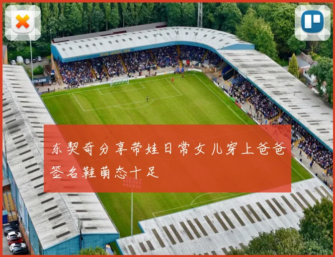 东契奇分享带娃日常女儿穿上爸爸签名鞋萌态十足