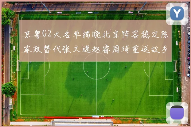 京粤G2大名单揭晓北京阵容稳定陈家政替代张文逸赵睿周琦重返故乡战斗
