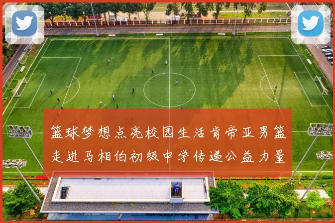 篮球梦想点亮校园生活肯帝亚男篮走进马相伯初级中学传递公益力量