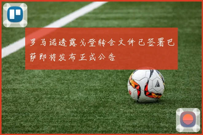 罗马诺透露戈登转会文件已签署巴萨即将发布正式公告
