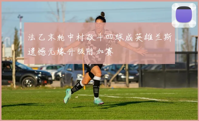 法乙末轮中村敬斗四球成英雄兰斯遗憾无缘升级附加赛